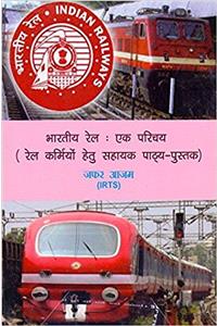 Bhartiya Rail: Ek Parichay Rail Karmiyon Haitu Pathya Pustak (Hindi)