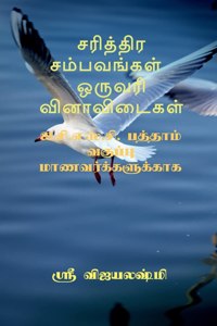 Sariththira sambavangal one wrod question and answers / &#2970;&#2992;&#3007;&#2980;&#3021;&#2980;&#3007;&#2992; &#2970;&#2990;&#3021;&#2986;&#2997;&#2969;&#3021;&#2965;&#2995;&#3021; &#2962;&#2992;&#3009;&#2997;&#2992;&#3007; &#2997;&#3007;&#2985;