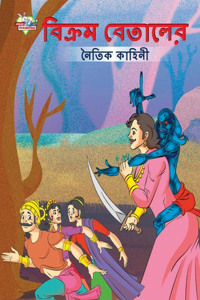 Moral Tales of Vikram Betal in Bengali (&#2476;&#2495;&#2453;&#2509;&#2480;&#2478; &#2476;&#2503;&#2468;&#2494;&#2482;&#2503;&#2480; &#2472;&#2504;&#2468;&#2495;&#2453; &#2453;&#2494;&#2489;&#2495;&#2472;&#2496;)