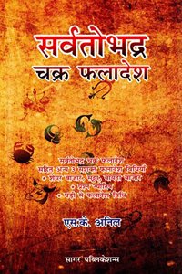 Sarvatobhadra Chakra Phaladesh (First Edition, 2015)