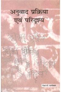 Anuvad Prakriya Aur Paridrishya