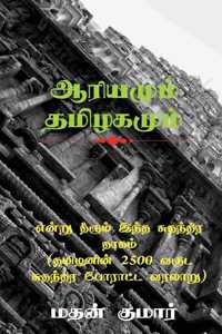 The Untold Tamil History / &#2958;&#2985;&#3021;&#2993;&#3009; &#2980;&#3008;&#2992;&#3009;&#2990;&#3021; &#2951;&#2984;&#3021;&#2980; &#2970;&#3009;&#2980;&#2984;&#3021;&#2980;&#3007;&#2992; &#2980;&#3006;&#2965;&#2990;&#3021; (&#2980;&#2990;&#300