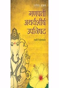 Ganapati Atharvashirsh Upanishad (à¤®à¤°à¤¾à¤ à¥€)