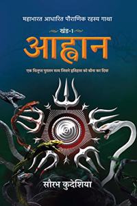 Aahwan: Mahabharat Aadhaarit Pauranik Rahasya Gaatha Khand 1