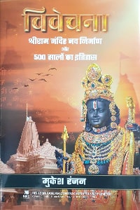 Vivechna: Shri Ram Mandir Nav Nirman aur 500 Salo ka Ithithas