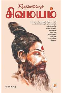 Siththamellam Sivamayam / சித்தமெல்லாம் சிவமயம்