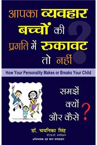 Aapka Vyavahar Bachon Ki Pragati Mein Rukavat To Nahi - How Your Personality Makes or Breaks Your Child