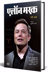 Elon Musk : Business Principles from the World's Most Powerful Entrepreneur à¤‡à¤²à¥‰à¤¨ à¤®à¤¸à¥à¤•