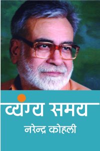 Vyangya Samay : Narendra Kohli