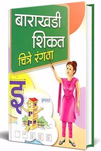 Barakhadi Shikat Chitre Rangva: Colouring Book For Kids à¤¬à¤¾à¤°à¤¾à¤–à¤¡à¥€ à¤•à¤²à¤°à¤¿à¤‚à¤— à¤¬à¥�à¤•