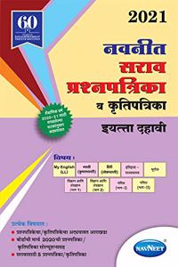 Navneet Sarav Prashnapatrika va Krutipatrika 2021 | Standard 10 |SSC |Marathi Medium | Maharashtra State Board |