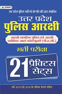 Uttar Pradesh Police Arakshi Bharti Pariksha 21 Practice Sets (PB)