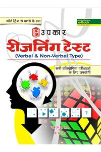 Reasoning Test (Verbal Aur Non Verbal)