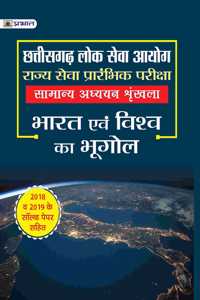 CHHATTISGARH LOK SEVA AYOG RAJYA SEVA PRARAMBHIK PARIKSHA SAMANYA ADHYAYAN SHRINKHLA PAPER-I BHARAT EVAM VISHWA KA BHUGOL