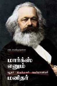 Marx Enum Manidhar / &#2990;&#3006;&#2992;&#3021;&#2965;&#3021;&#3000;&#3021; &#2958;&#2985;&#3009;&#2990;&#3021; &#2990;&#2985;&#3007;&#2980;&#2992;&#3021;