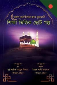 A Collection of Delightful Stories for Children (Bengali Edition)