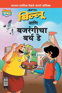 Billoo Bajrangi's Birthday in Marathi