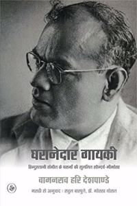 Gharanedar Gayaki : Hindustani Sangeet Ke Gharane Ki Sulalit Saundarya-Meemansa/ Raza Pustak Mala