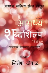 Aaradhya Shabdashilpa / &#2310;&#2352;&#2366;&#2343;&#2381;&#2351; &#2358;&#2348;&#2381;&#2342;&#2358;&#2367;&#2354;&#2381;&#2346;