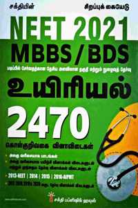 Neet 2021 Exam Guide For Mbbs/Bds In Biology In Tamil With 2470 Otqa And Previous Year Solved Papers From 2013 To 2020 / Latest