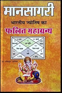 Mansagri : Bhartiya Jyotish ka Falit Mahagranth ( Hindi Edition )