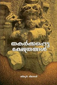 Thakarkkappetta Kshethrangal Vol 1