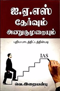 IAS Thervum Anugumuraiyum