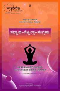 Saptaha-Stotra-Sangraha Kannada hand book