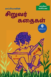 Kappiya's Children Stories - 0 / காப்பியாவின் சிறுவர் கதைகள் 0