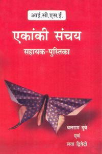 ICSE Ekanki Sanchayan Work BookÂ