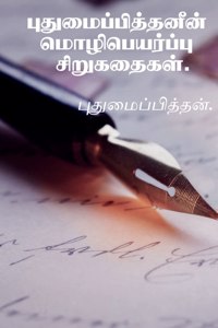 PUthumaipiththanin mozhipeyarppu sirukathaigal . / புதுமைப்பித்தனின் மொழிபெயர்ப்