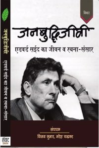 Janbudhijivi Edward Said Ka Jeevan vay Rachna Sansaar