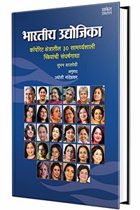 Bhartiy Udyojika: Indian Business Women - Marathi