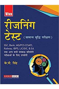 Reasoning Test (Samanya Budhi Parikshan) - SSC, Bank, IAS/PCS (CSAT), Railway, IBPS, LIC/GIC, B.Ed.