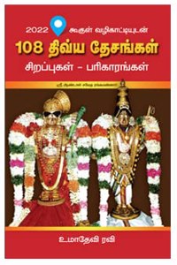 108 à®¤à®¿à®µà¯�à®¯ à®¤à¯‡à®šà®™à¯�à®•à®³à¯� - à®µà®´à®¿à®•à®¾à®Ÿà¯�à®Ÿà®¿à®¯à¯�à®Ÿà®©à¯� (108 Divya Desangal - Vazhikatiyudan)