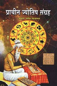 à¤ªà¥�à¤°à¤¾à¤šà¥€à¤¨ à¤œà¥�à¤¯à¥‹à¤¤à¤¿à¤· à¤¸à¤‚à¤—à¥�à¤°à¤¹ - Ancient Astrology Collection