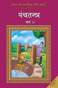 Bharat Ki Classic Lok Kathayen : Panchatantra Vol III