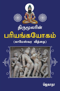 Thirumoolarin pariyanga yogam