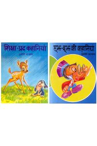 Shiksha-Pradh Kahaniyan & Soojh-Boojh Ki
Kahaniyan  (Combo Pack of 2 books)