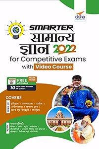 SMARTER Samanya Gyan 2022 for Competitive Exams with Video Course