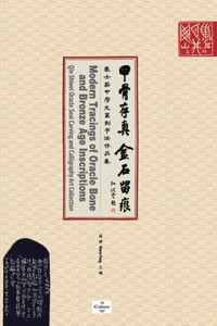 &#30002;&#39592;&#23384;&#30495; &#37329;&#30707;&#30041;&#30165;Modern Tracings of Oracle Bone and Bronze Age Inscriptions: &#31206;&#22763;&#34074;&#30002;&#39592;&#25991;&#31686;&#21051;&#20070;&#27861;&#20316;&#21697;&#38598;Qin Shiwei Oracle Seal Carving and Calligrap