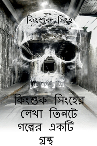 A book of three stories written by Kingsuk Singha / কিংশুক সিংহের লেখা তিনটে গল্পের &#