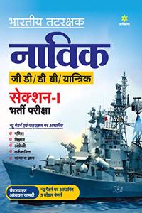 Indian Coast Guard Navik GD/DB /Yantrik Section 1 Guide 2021 Hindi