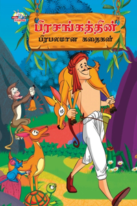 Famous Tales of Hitopdesh in Tamil (பிரசங்கத்தின் பிரபலமான கதைகள்)