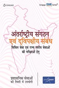 Antarrashtriya Sangathan evam Dwipakshiya Sambandh Civil Sewa evam Rajya Stariya Sewaon ki Parikshawon Hetu