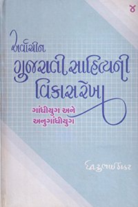 ARVACHIN GUJARATI SAHITYANI VIKASREKHA-4 (GANDHIYUG ANE ANUGANDHIYUG)