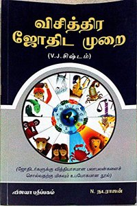 Visiththira Jothida Murai - à®µà®¿à®šà®¿à®¤à¯�à®¤à®¿à®° à®œà¯‹à®¤à®¿à®Ÿ à®®à¯�à®±à¯ˆ