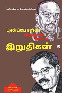 Puliporin Pirakugal Illaatha Iruthigal-5 / &#2986;&#3009;&#2994;&#3007;&#2986;&#3021;&#2986;&#3019;&#2992;&#3007;&#2985;&#3021; &#2986;&#3007;&#2993;&#2965;&#3009;&#2965;&#2995;&#3021; &#2951;&#2994;&#3021;&#2994;&#3006;&#2980; &#2951;&#2993;&#3009