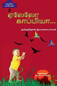 Yealelo...Kappiya - 2 / ஏலேலோ... காப்பியா - 2