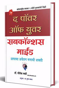 The Power of your Subconscious Mind : The Power of your Subconscious Mind in Marathi à¤†à¤ªà¤²à¥�à¤¯à¤¾ à¤…à¤µà¤šà¥‡à¤¤à¤¨ à¤®à¤¨à¤¾à¤šà¥€ à¤¶à¤•à¥�à¤¤à¥€